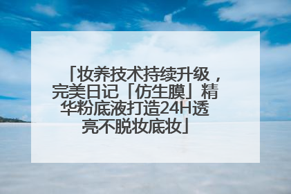 妆养技术持续升级，完美日记「仿生膜」精华粉底液打造24H透亮不脱妆底妆