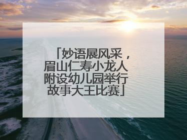 妙语展风采，眉山仁寿小龙人附设幼儿园举行故事大王比赛