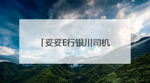妥妥E行银川司机专项培训超有料