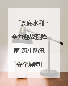娄底水利：全力迎战强降雨 筑牢防汛安全屏障