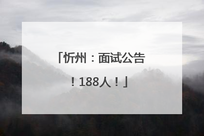 忻州：面试公告！188人！