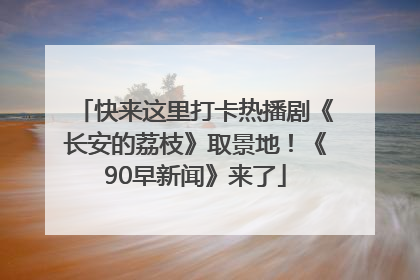 快来这里打卡热播剧《长安的荔枝》取景地！《90早新闻》来了