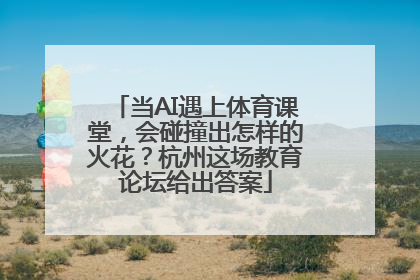 当AI遇上体育课堂，会碰撞出怎样的火花？杭州这场教育论坛给出答案