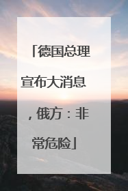 德国总理宣布大消息，俄方：非常危险