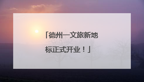 德州一文旅新地标正式开业！