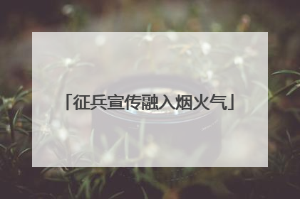 征兵宣传融入烟火气
