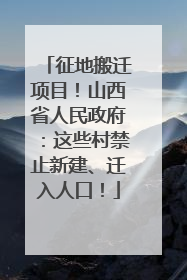 征地搬迁项目！山西省人民政府：这些村禁止新建、迁入人口！
