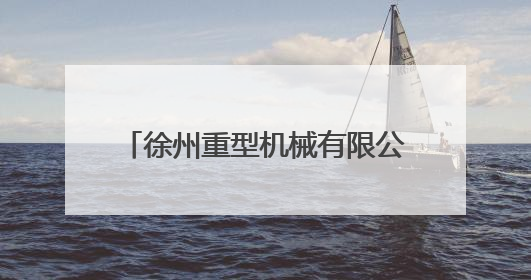 徐州重型机械有限公司因存在违规行为被暂停全军采购资格