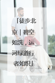 徒步北京｜碧空如洗，运河绿道行者如织