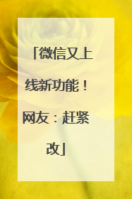 微信又上线新功能！网友：赶紧改
