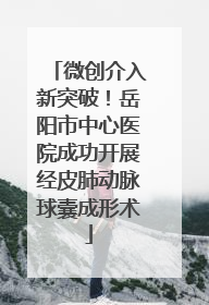 微创介入新突破！岳阳市中心医院成功开展经皮肺动脉球囊成形术