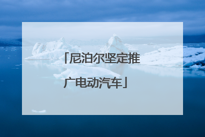 尼泊尔坚定推广电动汽车