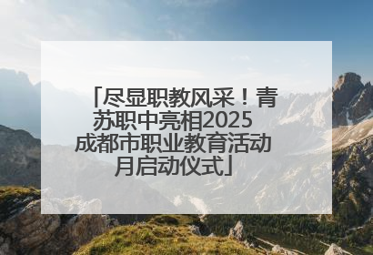 尽显职教风采！青苏职中亮相2025成都市职业教育活动月启动仪式