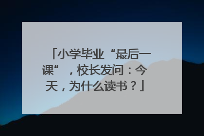 小学毕业“最后一课”，校长发问：今天，为什么读书？