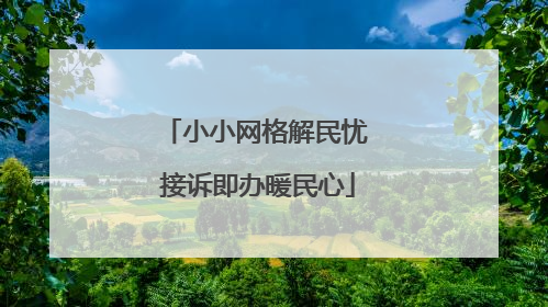 小小网格解民忧 接诉即办暖民心
