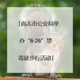 尚志市公安局举办“6·26”禁毒徒步行活动