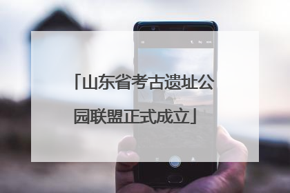 山东省考古遗址公园联盟正式成立
