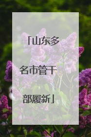 山东多名市管干部履新