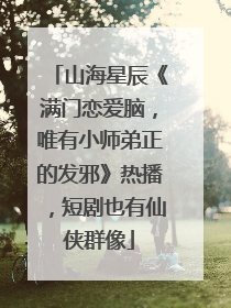 山海星辰《满门恋爱脑，唯有小师弟正的发邪》热播，短剧也有仙侠群像