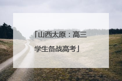 山西太原：高三学生备战高考