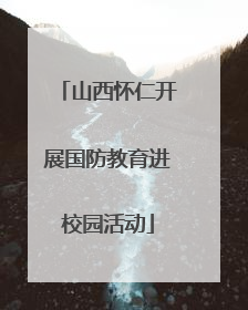 山西怀仁开展国防教育进校园活动