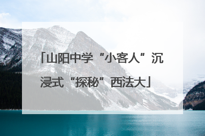 山阳中学“小客人”沉浸式“探秘”西法大