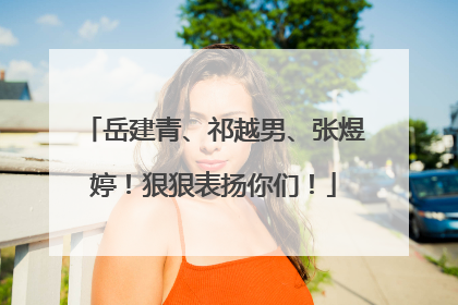 岳建青、祁越男、张煜婷！狠狠表扬你们！