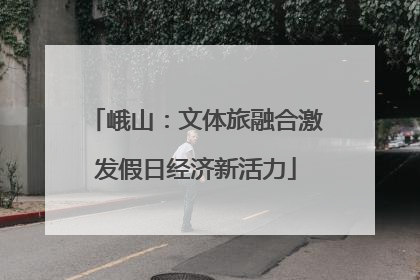 峨山：文体旅融合激发假日经济新活力