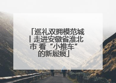 巡礼双拥模范城丨走进安徽省淮北市 看“小推车”的新履痕
