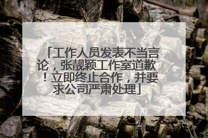 工作人员发表不当言论，张靓颖工作室道歉！立即终止合作，并要求公司严肃处理