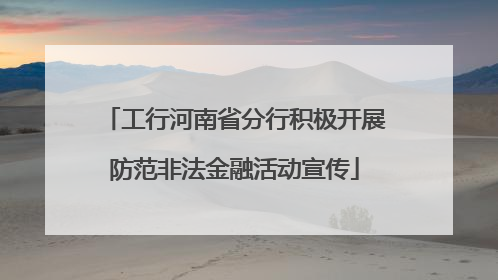 工行河南省分行积极开展防范非法金融活动宣传
