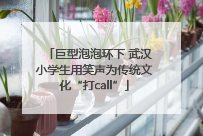 巨型泡泡环下 武汉小学生用笑声为传统文化“打call”