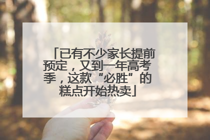 已有不少家长提前预定，又到一年高考季，这款“必胜”的糕点开始热卖