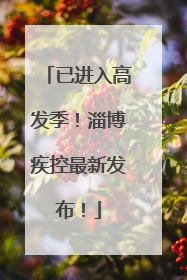 已进入高发季！淄博疾控最新发布！