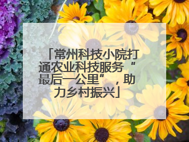 常州科技小院打通农业科技服务“最后一公里”，助力乡村振兴