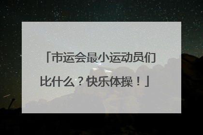 市运会最小运动员们比什么？快乐体操！