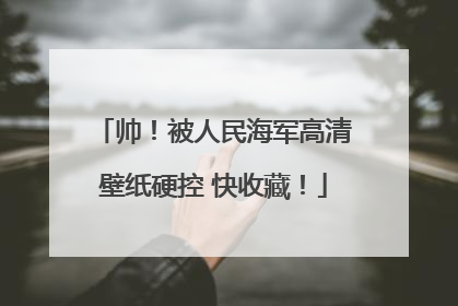 帅！被人民海军高清壁纸硬控 快收藏！