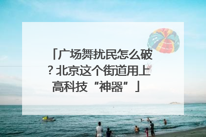广场舞扰民怎么破？北京这个街道用上高科技“神器”