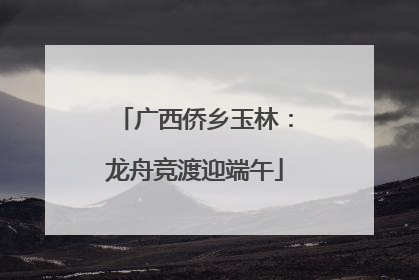 广西侨乡玉林：龙舟竞渡迎端午