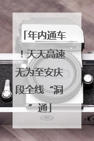 年内通车！天天高速无为至安庆段全线“洞”通