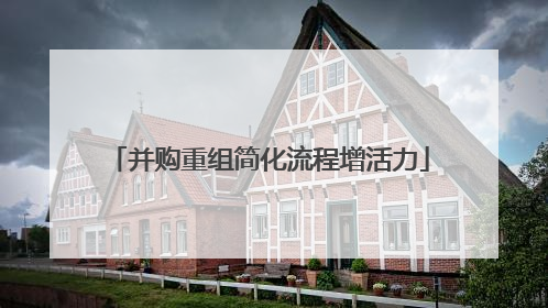 并购重组简化流程增活力