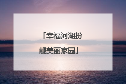 幸福河湖扮靓美丽家园