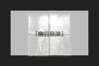 幽谷叠瀑