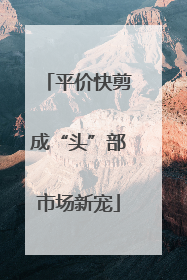 平价快剪成“头”部市场新宠