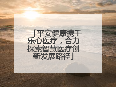平安健康携手乐心医疗，合力探索智慧医疗创新发展路径