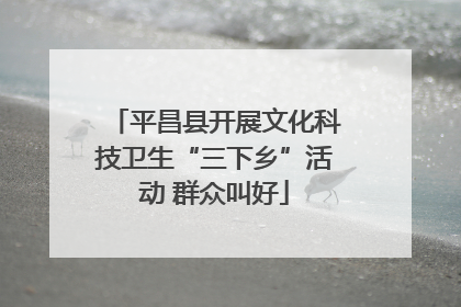 平昌县开展文化科技卫生“三下乡”活动 群众叫好