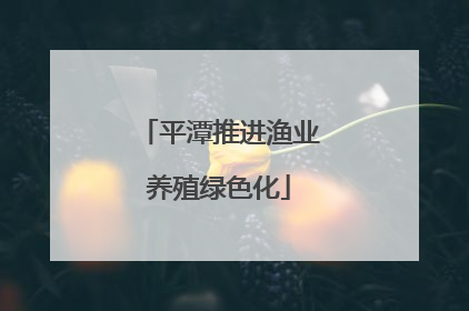 平潭推进渔业养殖绿色化