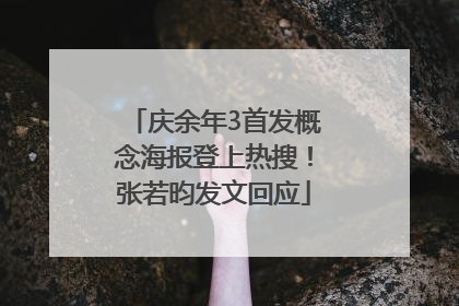 庆余年3首发概念海报登上热搜！张若昀发文回应