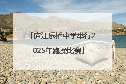 庐江乐桥中学举行2025年跑操比赛