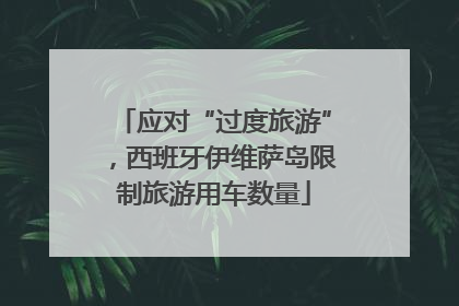 应对“过度旅游”，西班牙伊维萨岛限制旅游用车数量